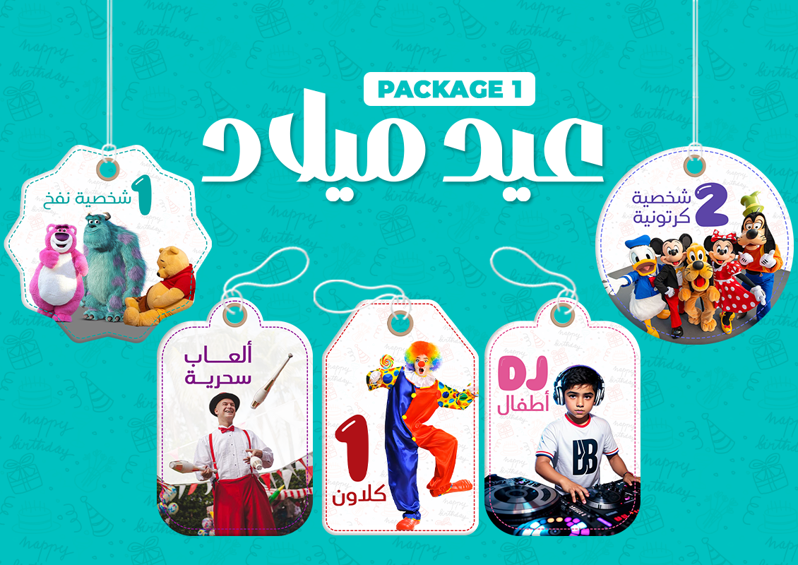 باكدج 1 أعياد ميلاد